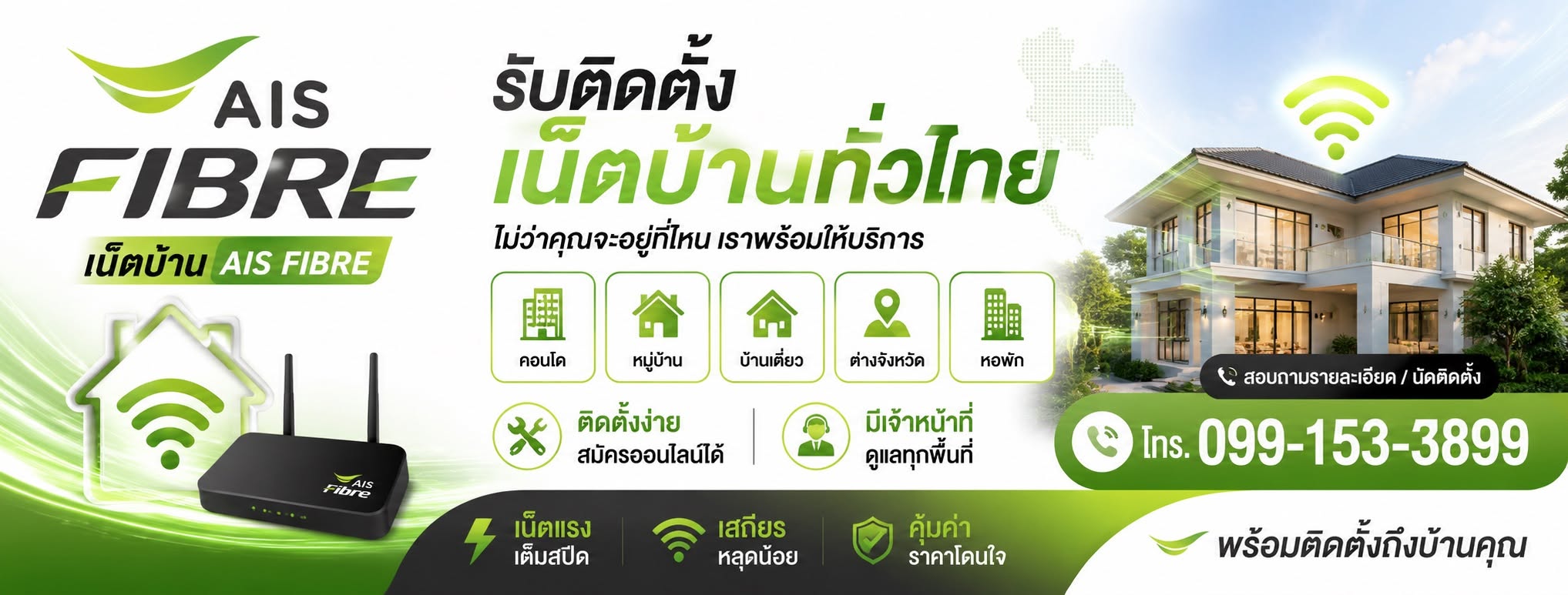 AIS FIBRE รับติดตั้งเน็ตบ้านทั่วไทย โทร 099-153-3899