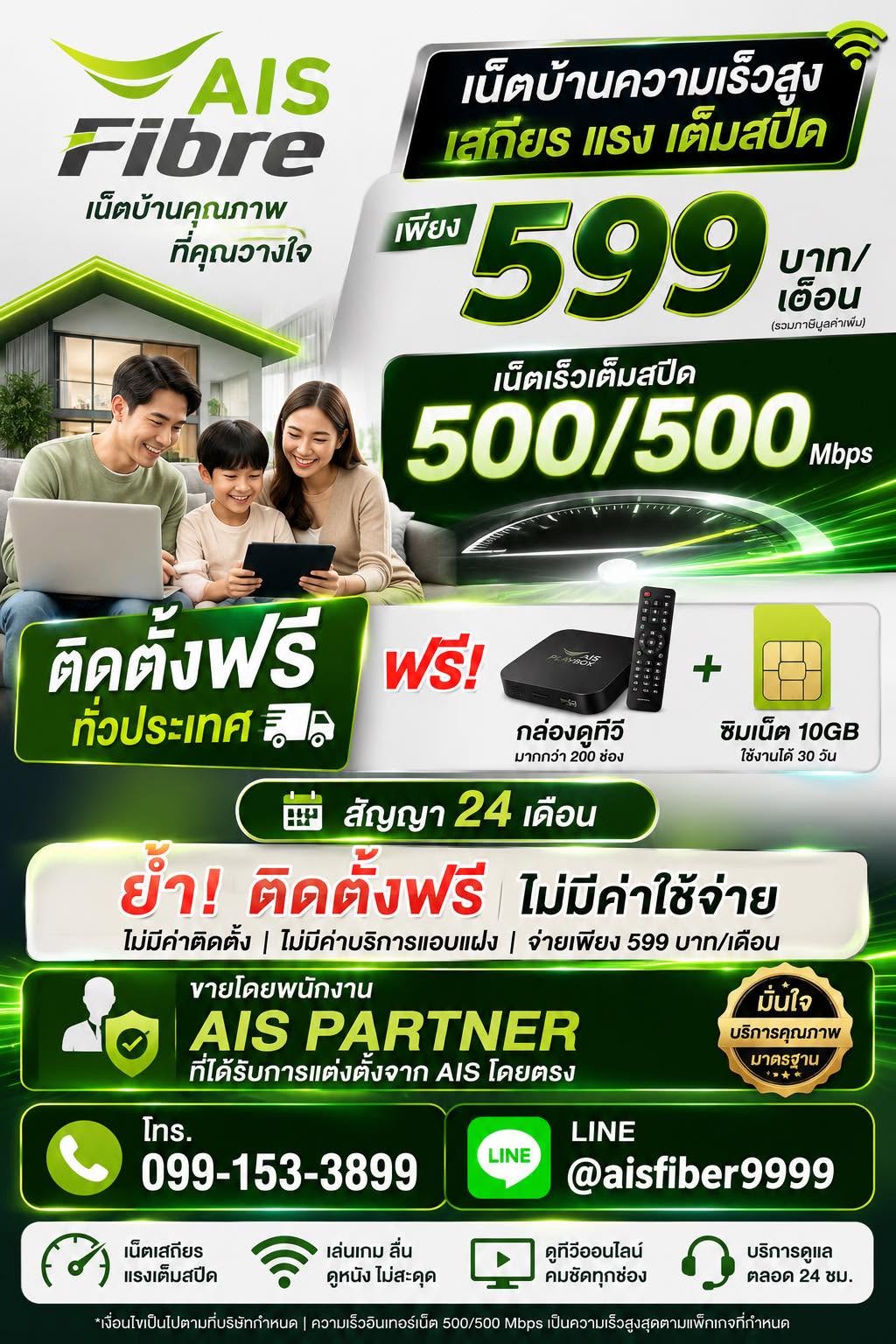 AIS Fibre 599 ติดตั้งฟรีทั่วประเทศ 500/500 Mbps