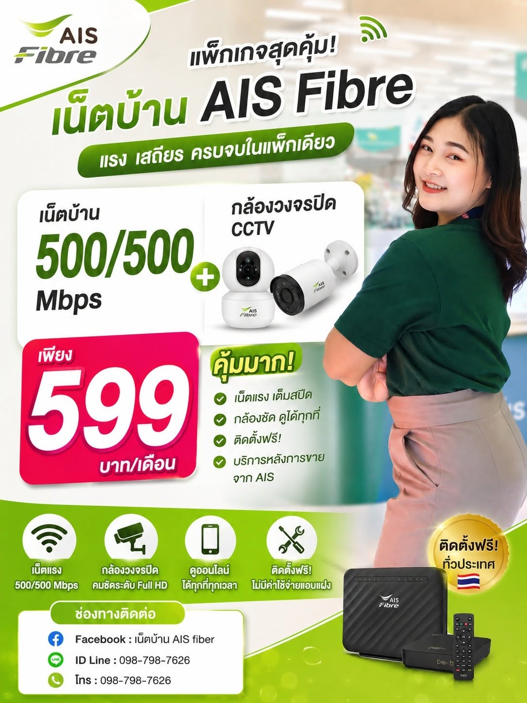 แพ็กเกจ AIS Fibre 599 + กล้องวงจรปิด CCTV