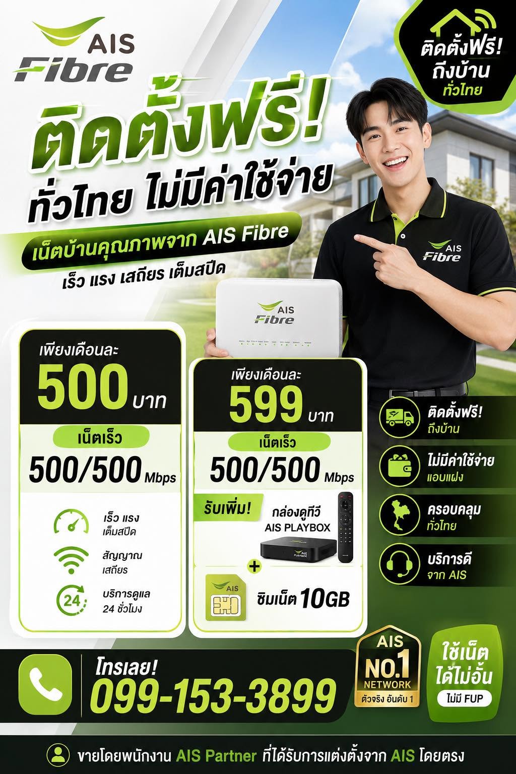 AIS Fibre ติดตั้งฟรีทั่วไทย