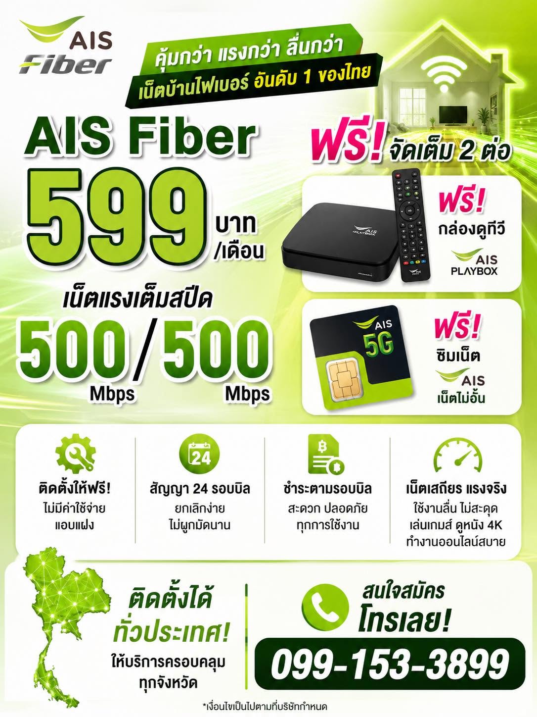 AIS Fiber 599 ฟรี กล่อง PLAYBOX + ซิมเน็ต 5G