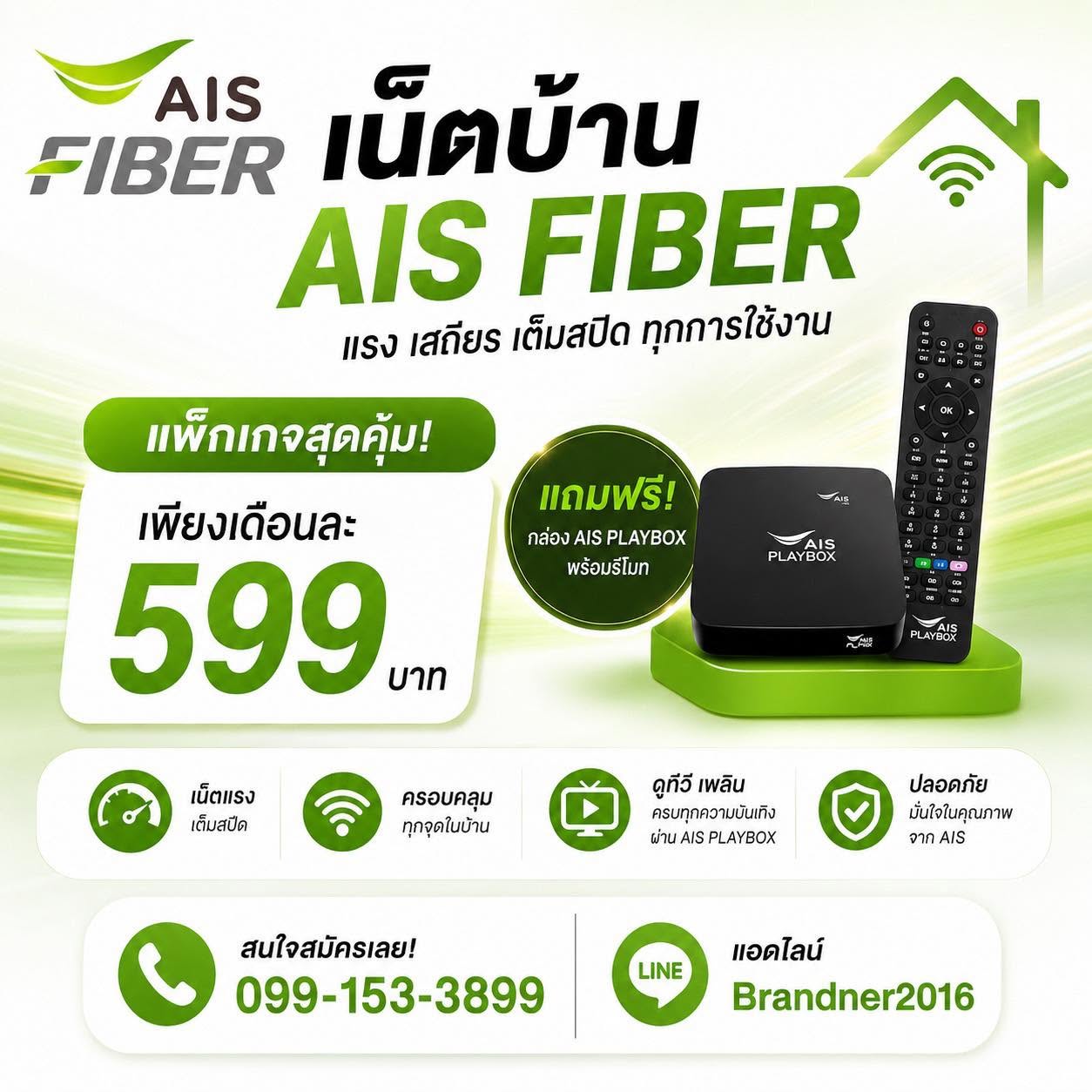 เน็ตบ้าน AIS FIBER 599 แถมฟรีกล่อง AIS PLAYBOX