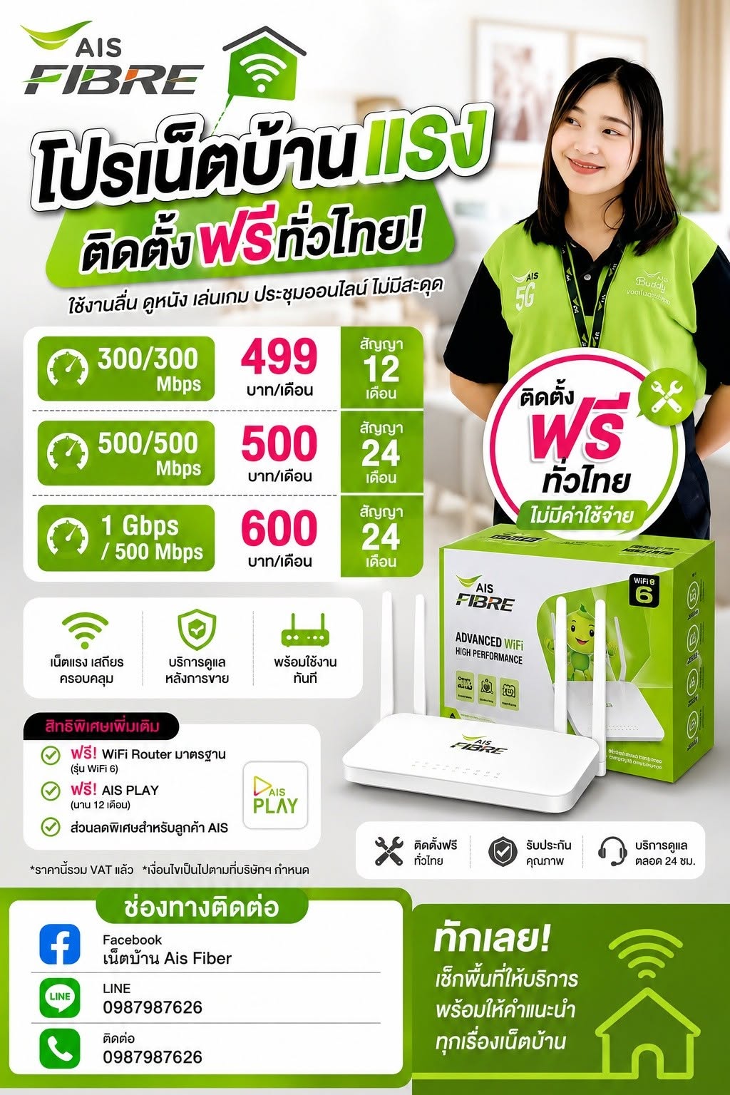 โปรเน็ตบ้าน AIS Fibre ติดตั้งฟรีทั่วไทย 499/500/600